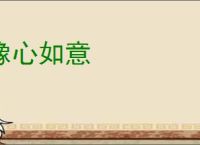 像心如意