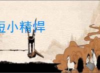 短小精悍