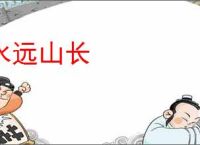 水远山长