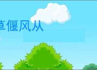 草偃风从