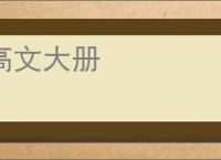 高文大册