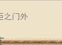 拒之门外