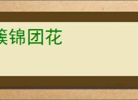簇锦团花