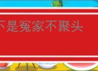 不是冤家不聚头