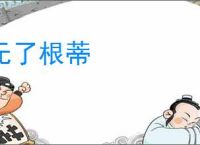 无了根蒂