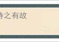 持之有故