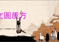文圆质方