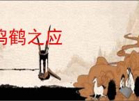 鸣鹤之应