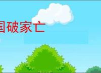 国破家亡