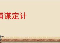 铺谋定计
