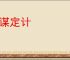 铺谋定计