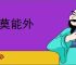 概莫能外