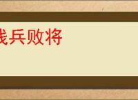 残兵败将