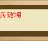 残兵败将