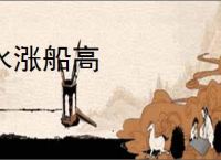 水涨船高
