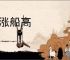 水涨船高