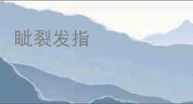 眦裂发指