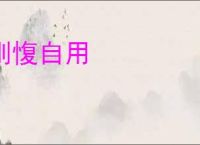 刚愎自用