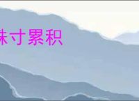铢寸累积