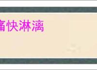 痛快淋漓