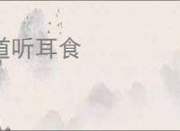 道听耳食