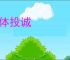五体投诚