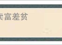 卖富差贫