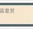 卖富差贫