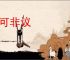 无可非议