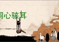 洞心骇耳