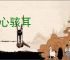 洞心骇耳