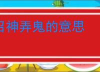 召神弄鬼的意思