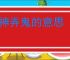 召神弄鬼的意思