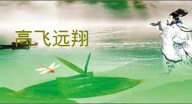 高飞远翔