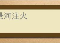 悬河注火