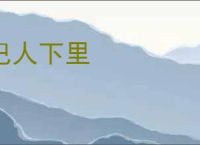 巴人下里
