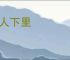 巴人下里