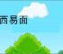东西易面