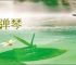 乱弹琴