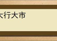 大行大市