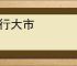 大行大市