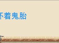 怀着鬼胎
