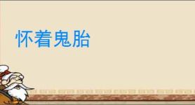 怀着鬼胎