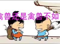 禽兽还是禽兽不如