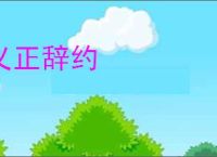 义正辞约