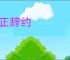 义正辞约