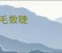 吹毛数睫