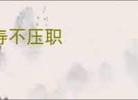 寿不压职
