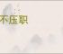 寿不压职