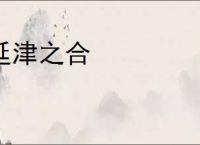 延津之合